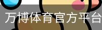 万博体育